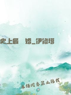 史上最強搶婚