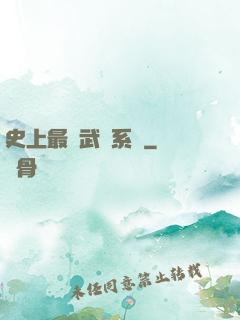 史上最強武學系統