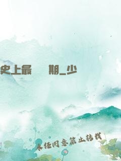 史上最強煉體期