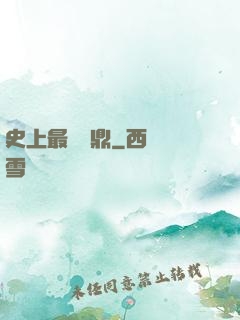 史上最強爐鼎