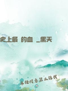 史上最強的血脈