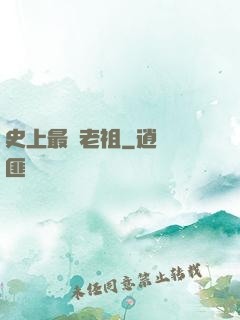 史上最強老祖