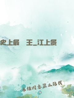 史上最強醫王