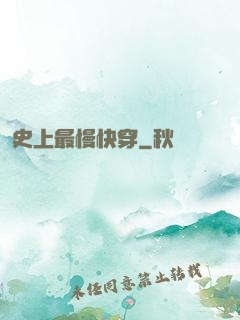 史上最慢快穿