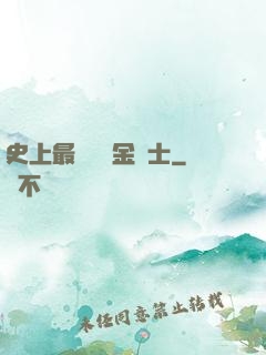 史上最無恥煉金術士