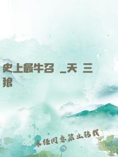史上最牛召喚