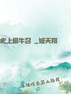 史上最牛召喚