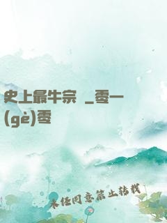 史上最牛宗門