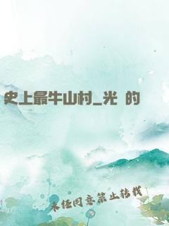 史上最牛山村