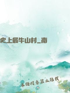 史上最牛山村