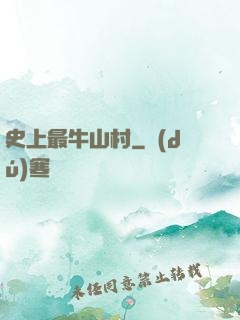史上最牛山村