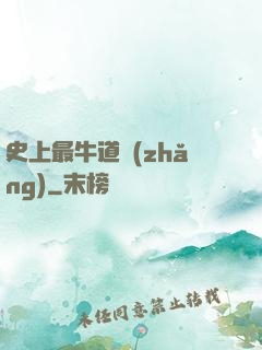 史上最牛道長(zhǎng)