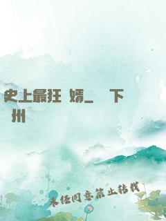 史上最狂贅婿