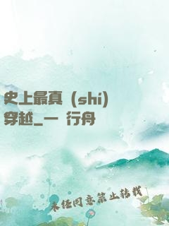 史上最真實(shí)穿越