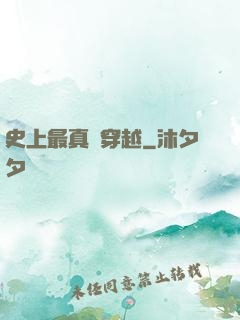史上最真實穿越