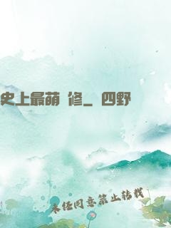 史上最萌劍修