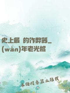 史上最貴的作弊器