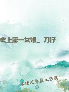 史上第一女婿