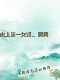 史上第一女婿