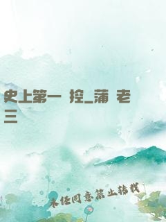 史上第一強控