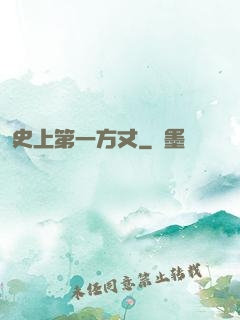 史上第一方丈