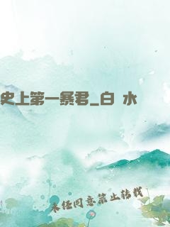 史上第一暴君