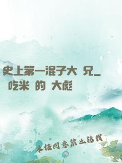 史上第一混子大師兄