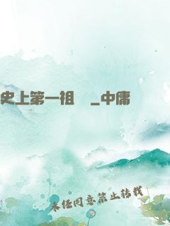 史上第一祖師爺
