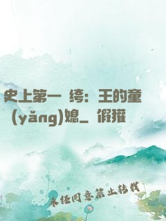 史上第一紈绔：王的童養(yǎng)媳