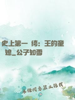 史上第一紈绔：王的童養媳