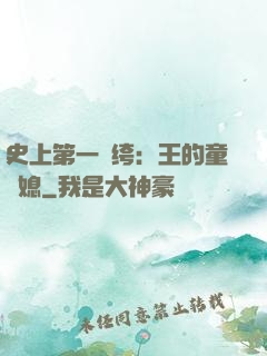 史上第一紈绔：王的童養媳