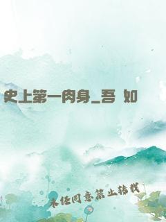 史上第一肉身