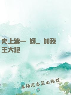 史上第一賢婿