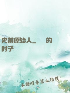 史前原始人