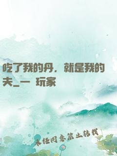 吃了我的丹，就是我的夫