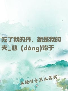 吃了我的丹，就是我的夫