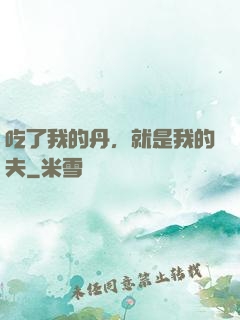吃了我的丹，就是我的夫