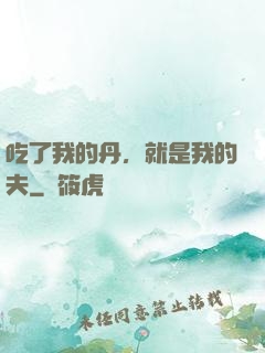 吃了我的丹，就是我的夫