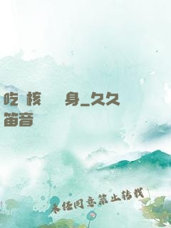 吃個核彈補補身