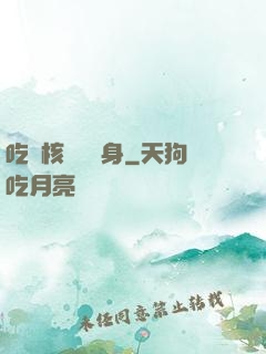 吃個核彈補補身