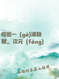 吃出一個(gè)渡劫期