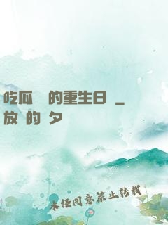 吃瓜觀眾的重生日記