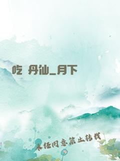 吃貨丹仙
