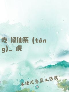 吃貨修仙系統(tǒng)