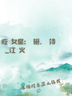 吃貨女皇：廚砸，來侍寢