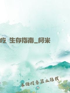 吃貨生存指南