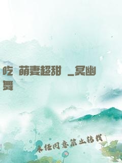 吃貨萌妻超甜噠