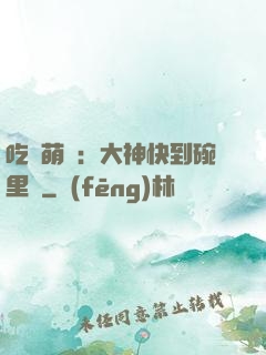 吃貨萌寵：大神快到碗里來