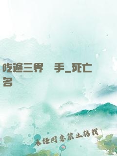 吃遍三界無敵手