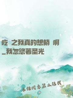 吃雞之我真的想躺贏啊
